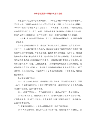 中专学年度第一学期个人学习总结 