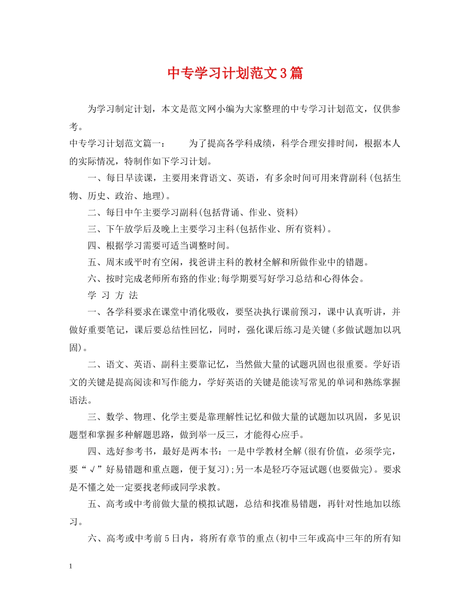 中专学习计划范文3篇 _第1页
