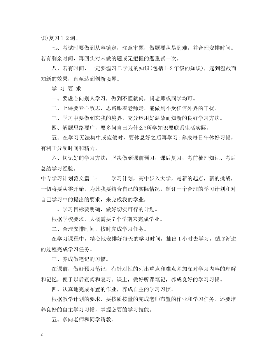 中专学习计划范文3篇 _第2页