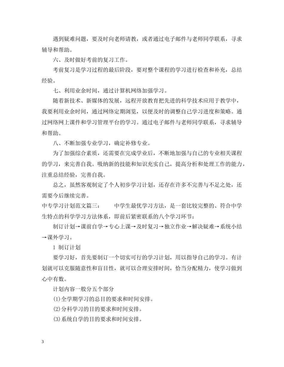 中专学习计划范文3篇 _第3页