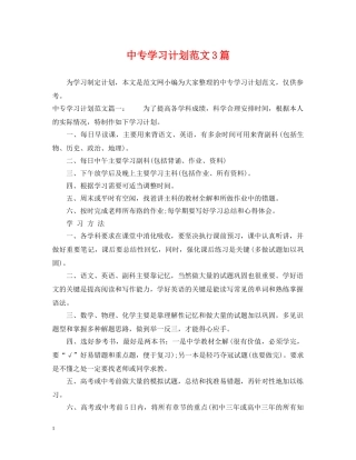 中专学习计划范文3篇 