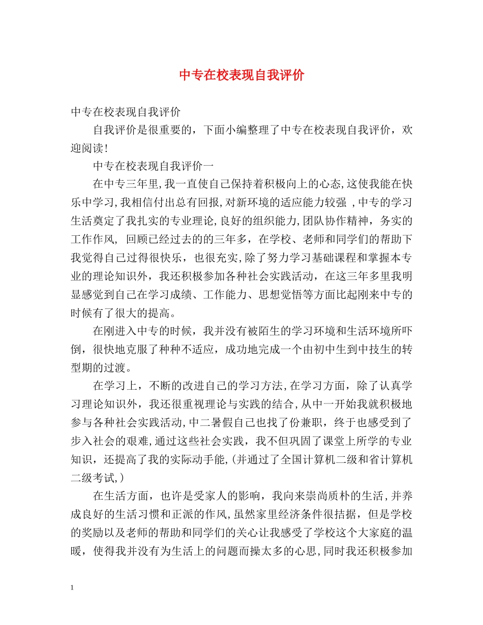 中专在校表现自我评价2 _第1页