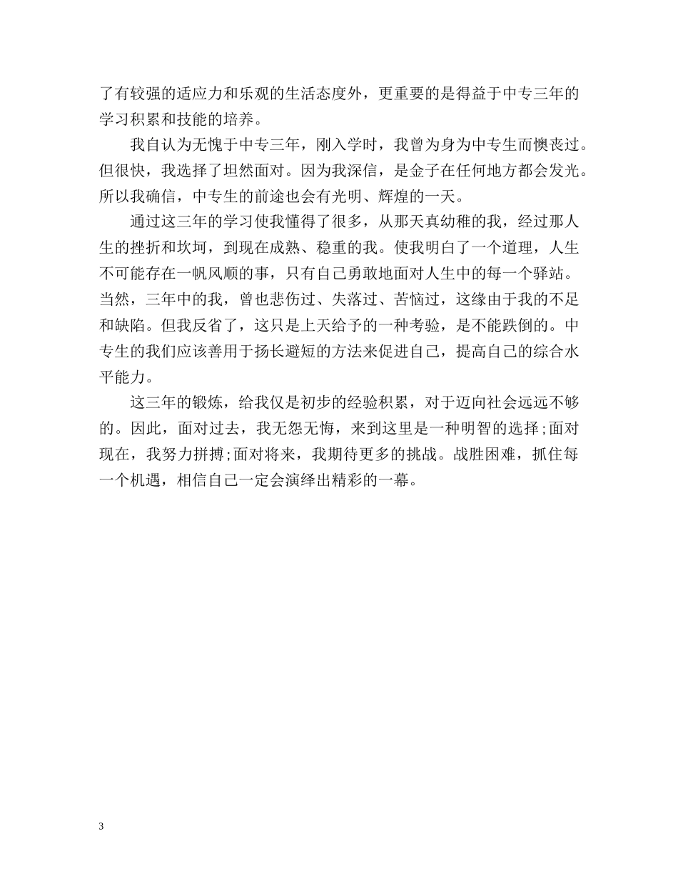 中专在校表现自我评价2 _第3页