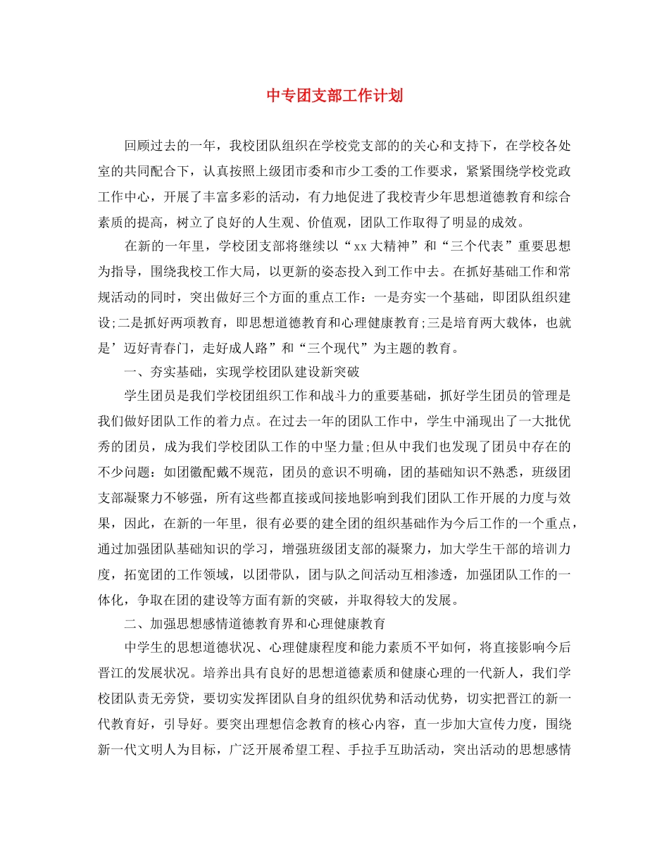 中专团支部工作计划 _第1页
