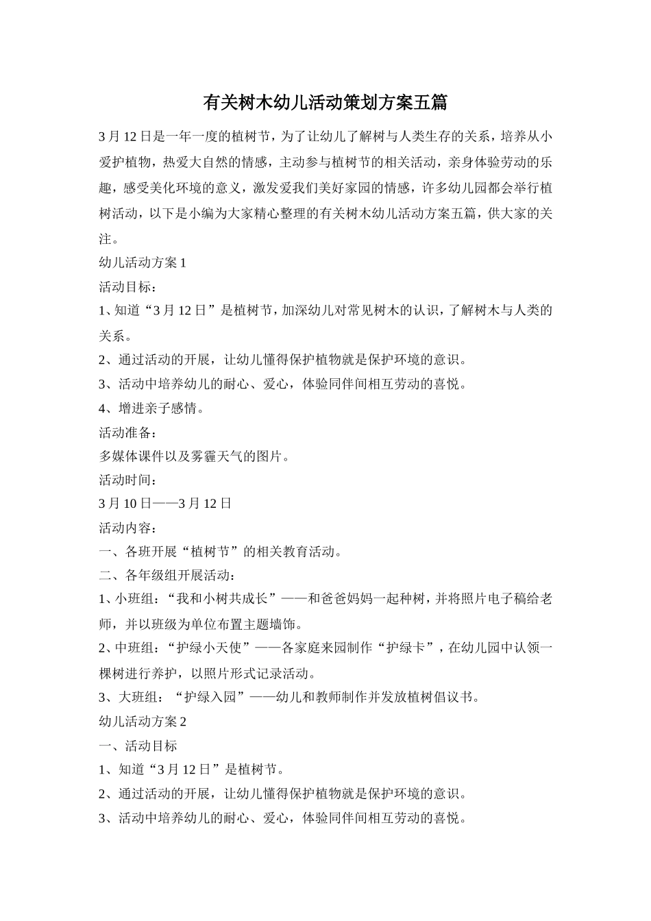 有关树木幼儿活动策划方案五篇_第1页