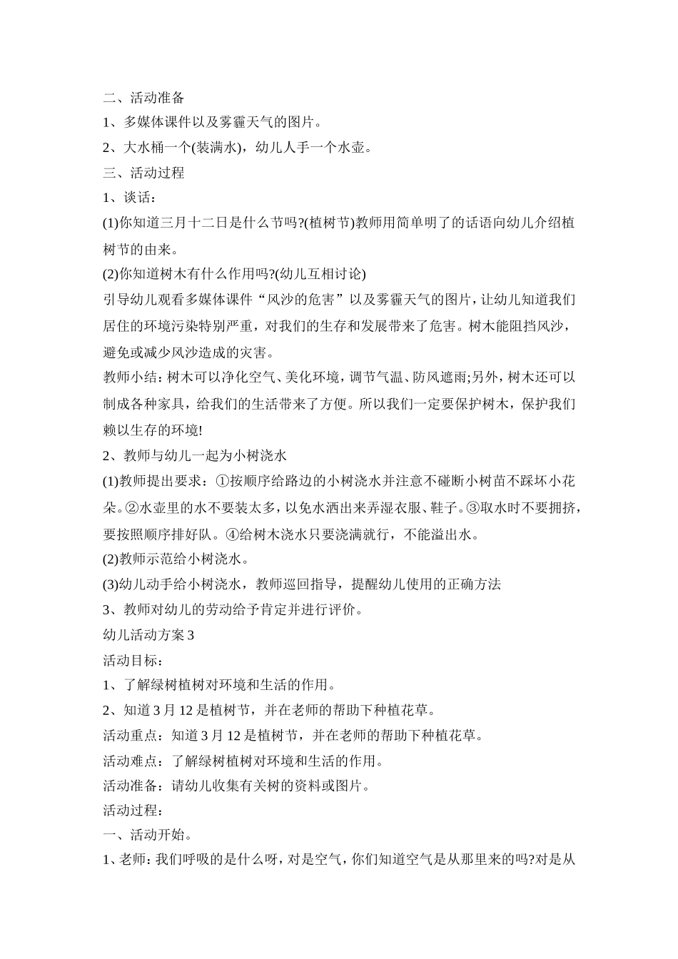 有关树木幼儿活动策划方案五篇_第2页