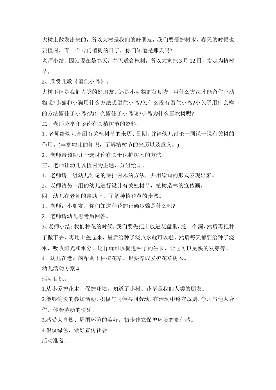 有关树木幼儿活动策划方案五篇_第3页