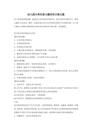 幼儿园分类垃圾主题活动方案五篇