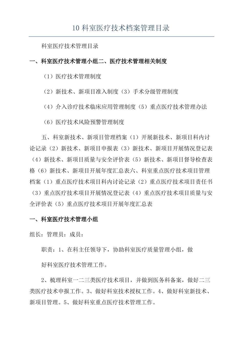 10科室医疗技术档案管理目录_第1页