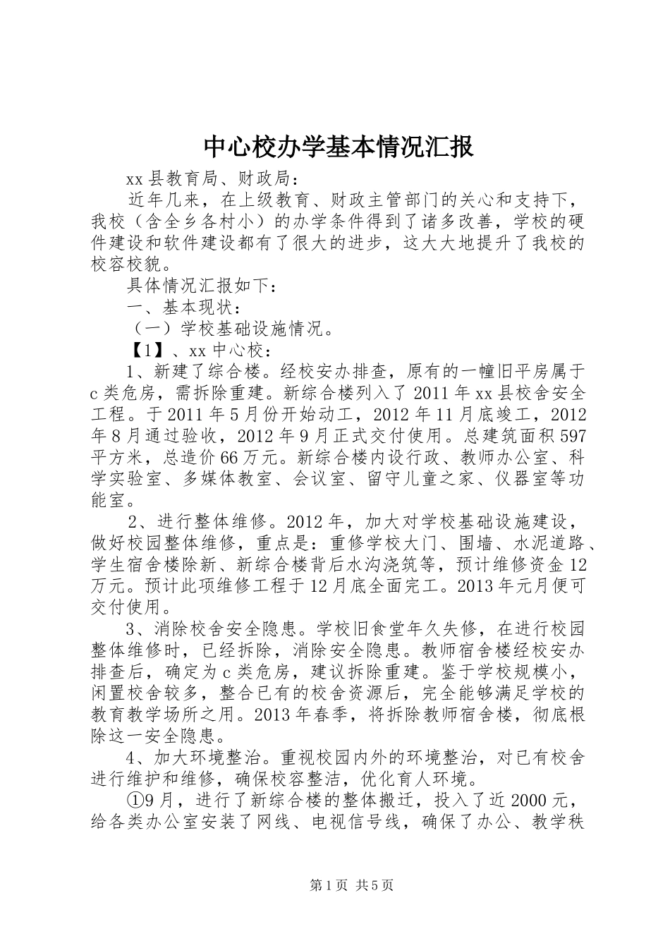 中心校办学基本情况汇报_第1页