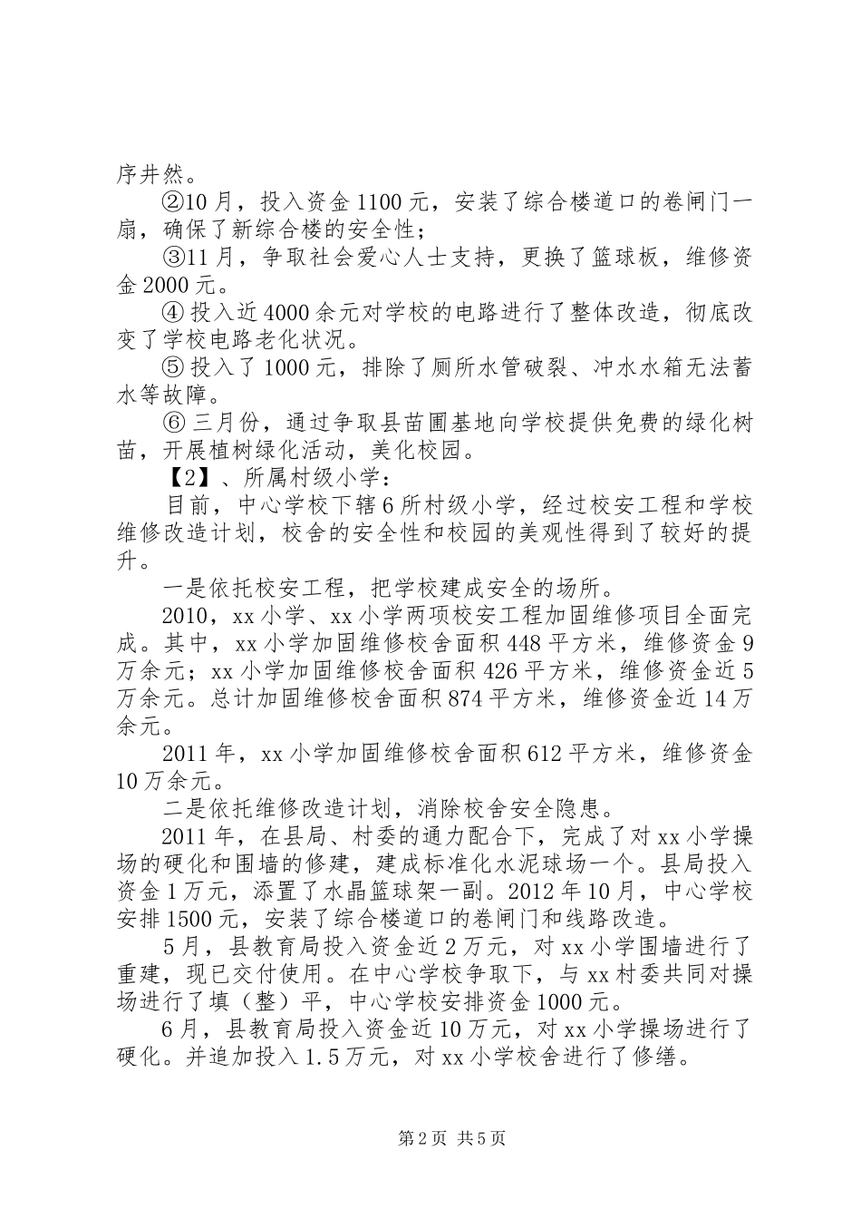 中心校办学基本情况汇报_第2页