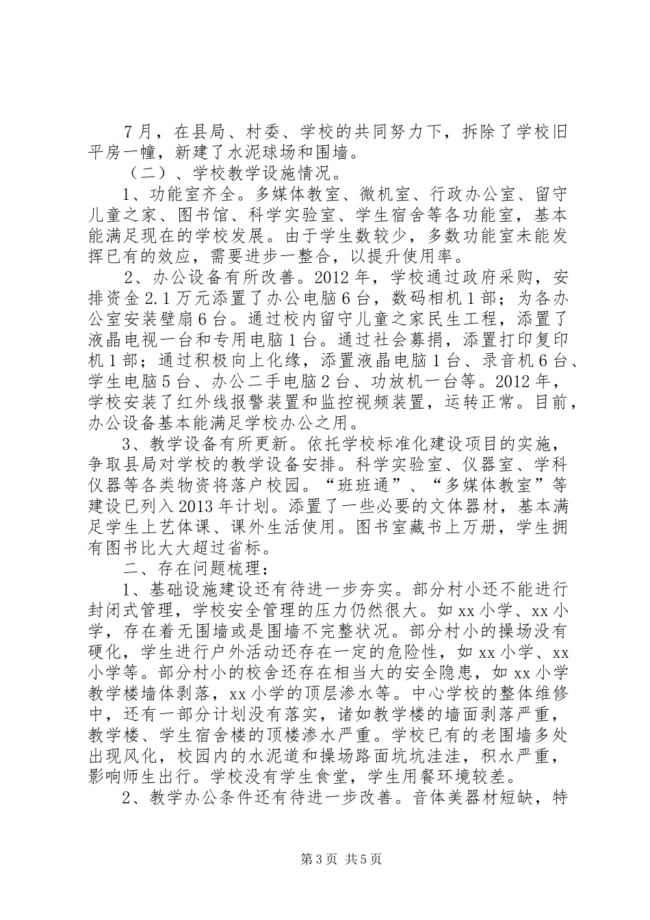 中心校办学基本情况汇报_第3页