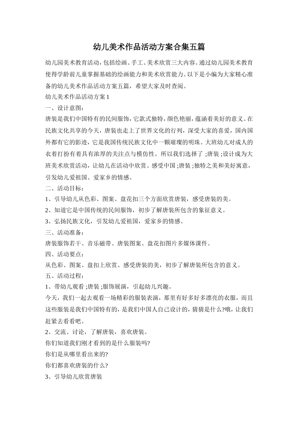 幼儿美术作品活动方案合集五篇_第1页