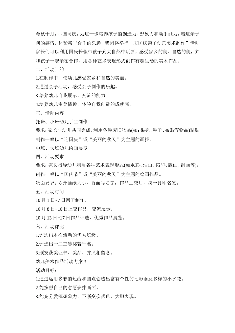 幼儿美术作品活动方案合集五篇_第3页