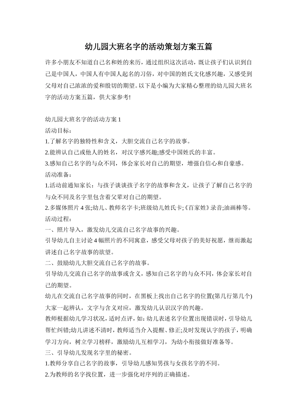 幼儿园大班名字的活动策划方案五篇_第1页