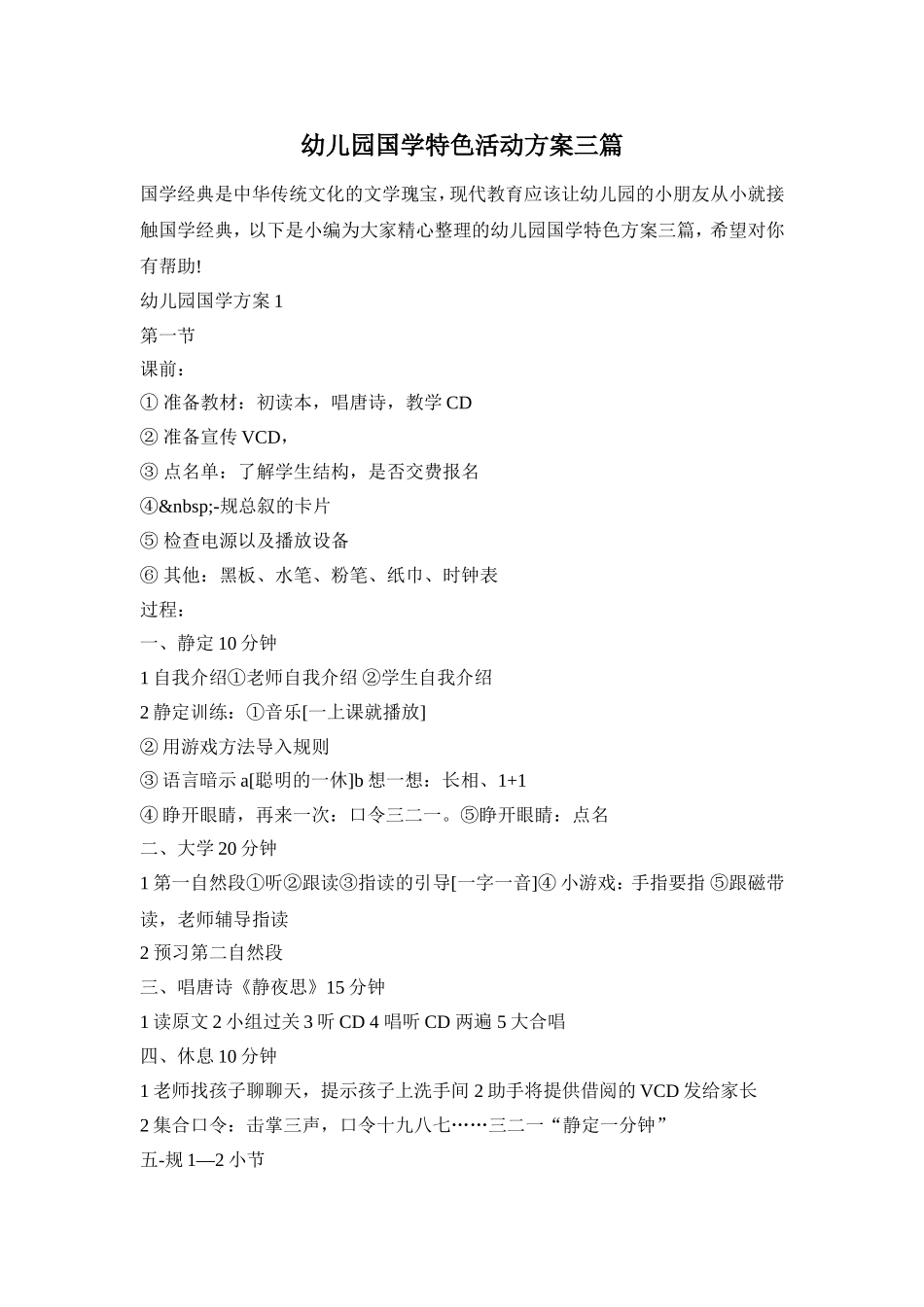 幼儿园国学特色活动方案三篇_第1页