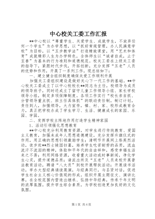 中心校关工委工作汇报