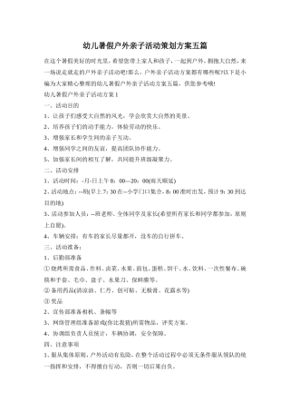 幼儿暑假户外亲子活动策划方案五篇