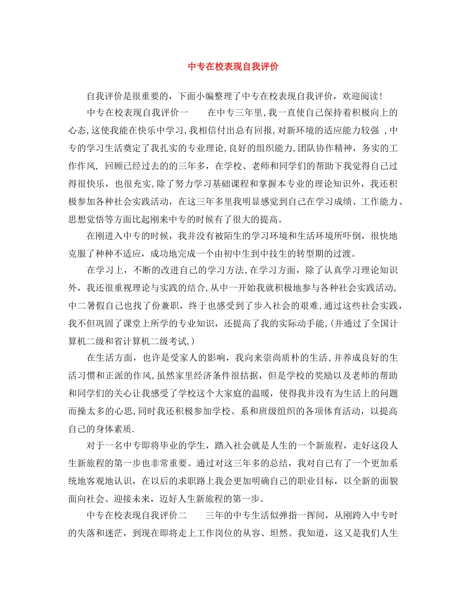 中专在校表现自我评价 _第1页