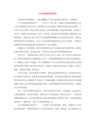 中专在校表现自我评价 