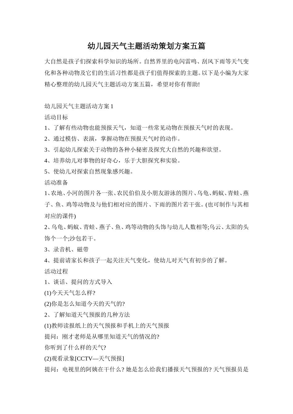 幼儿园天气主题活动策划方案五篇_第1页
