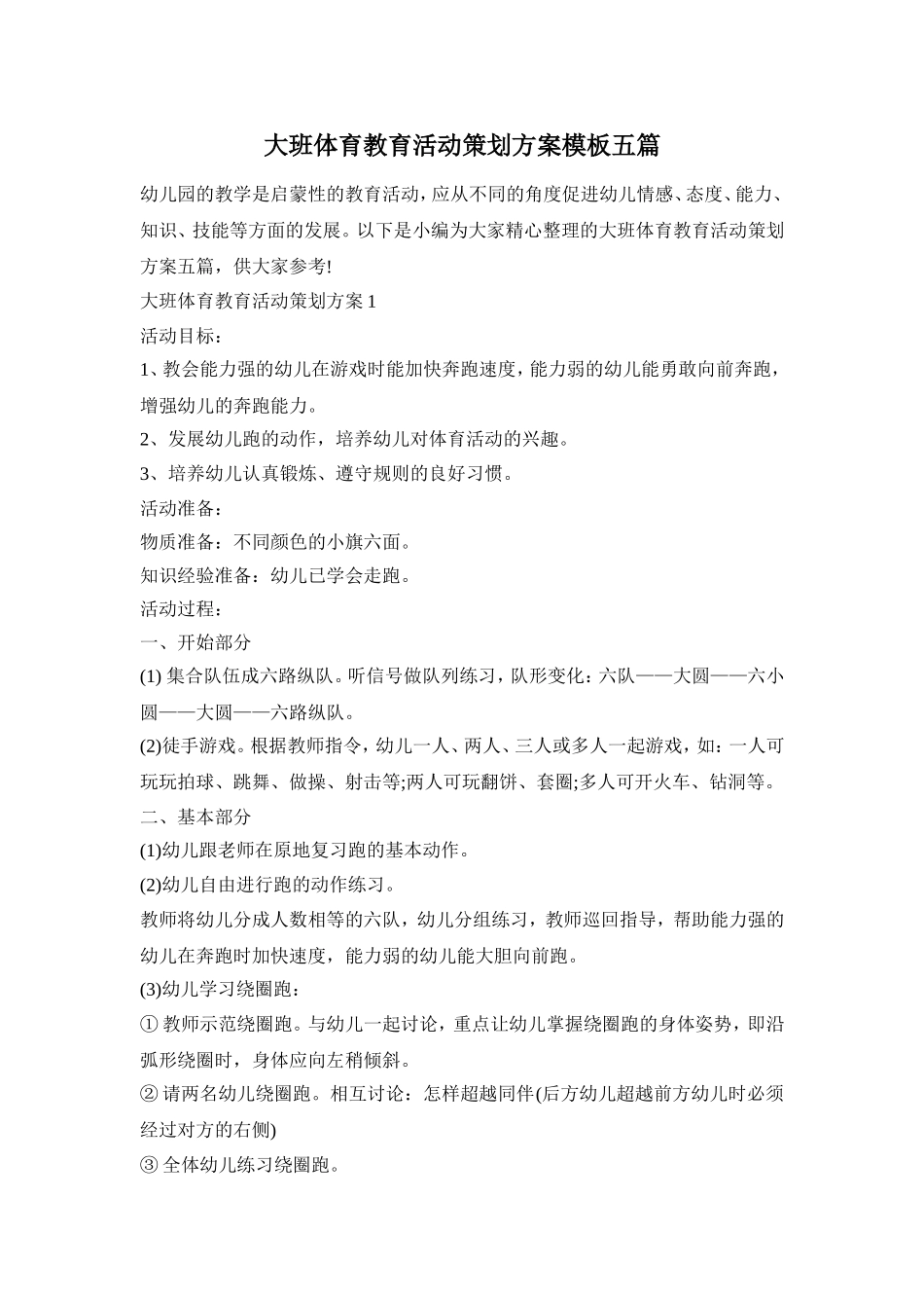 大班体育教育活动策划方案模板五篇_第1页