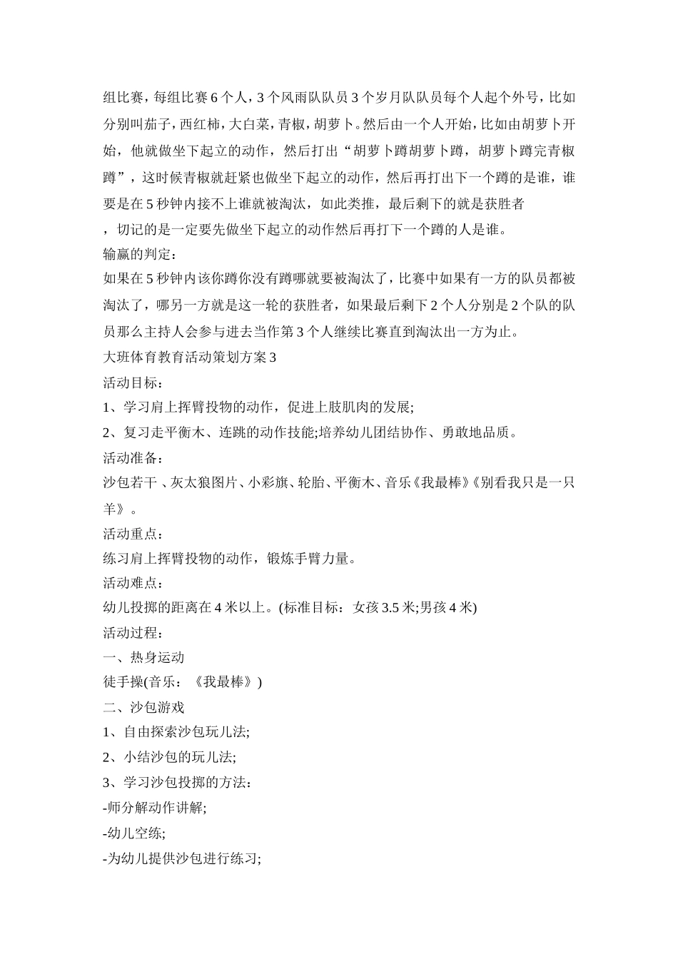 大班体育教育活动策划方案模板五篇_第3页