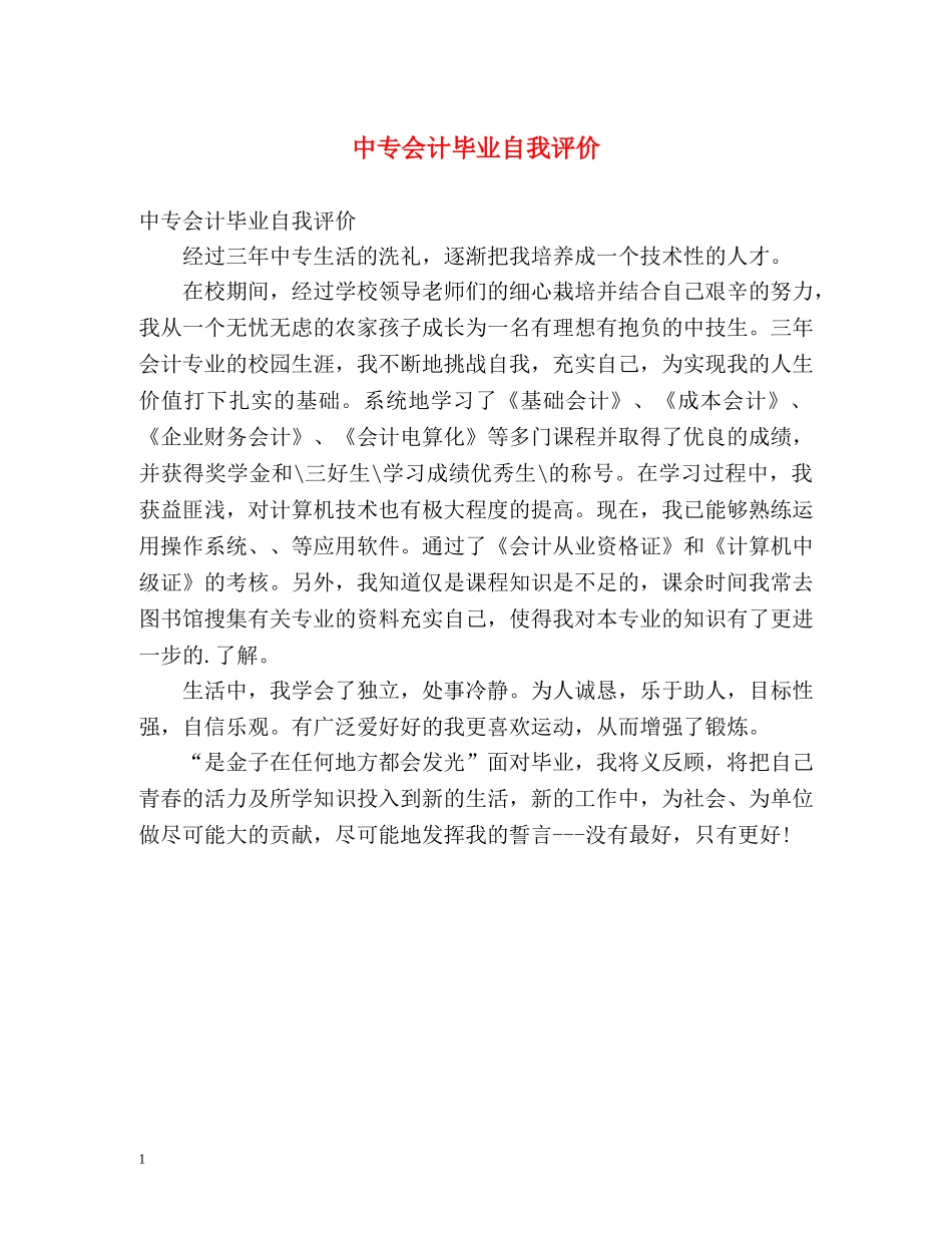 中专会计毕业自我评价 _第1页