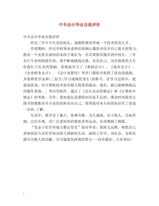 中专会计毕业自我评价 
