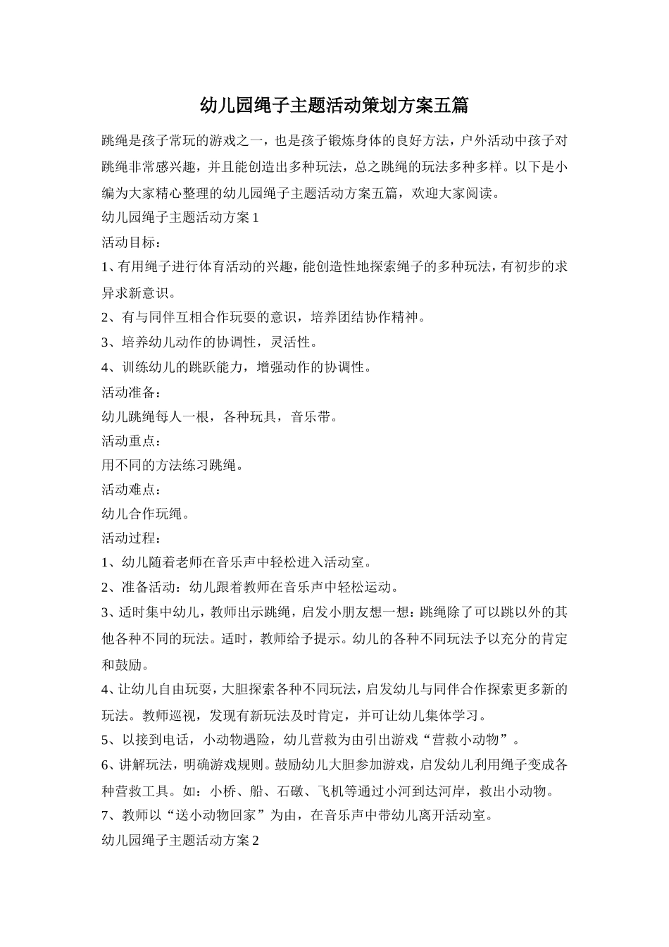 幼儿园绳子主题活动策划方案五篇_第1页
