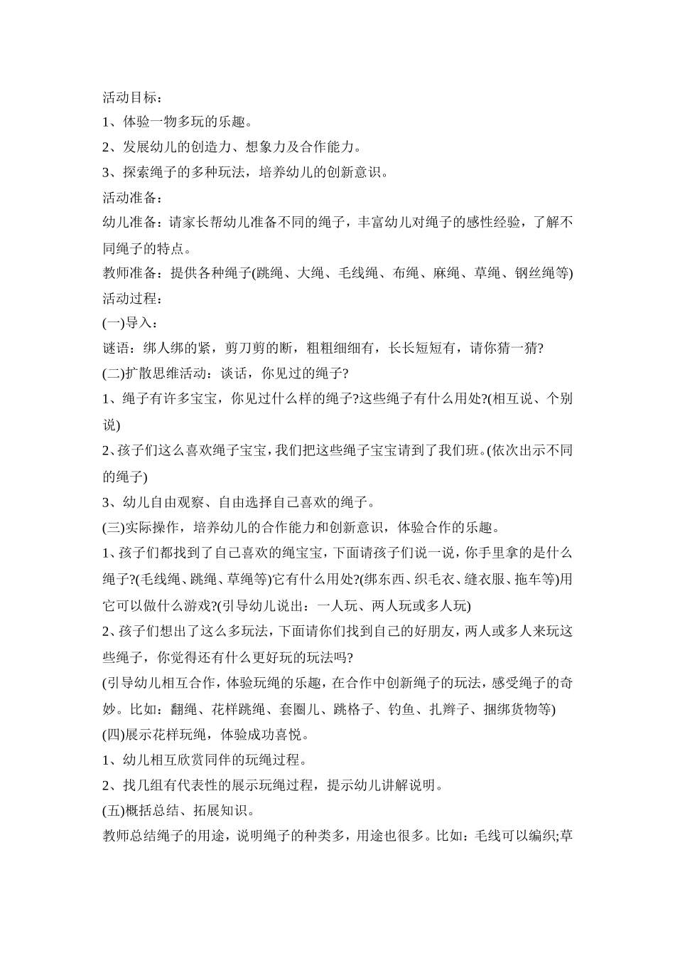 幼儿园绳子主题活动策划方案五篇_第2页