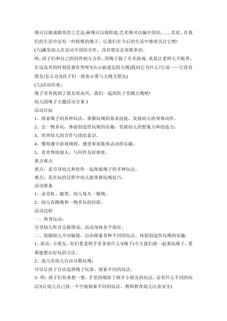 幼儿园绳子主题活动策划方案五篇_第3页