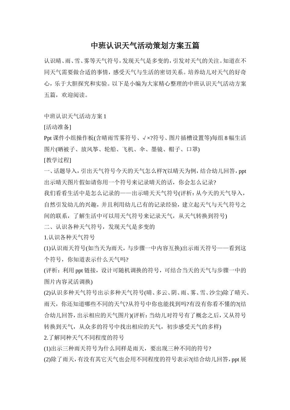 中班认识天气活动策划方案五篇_第1页