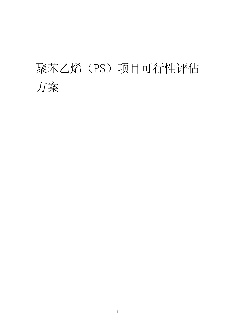 2023年聚苯乙烯(PS)项目可行性评估方案_第1页