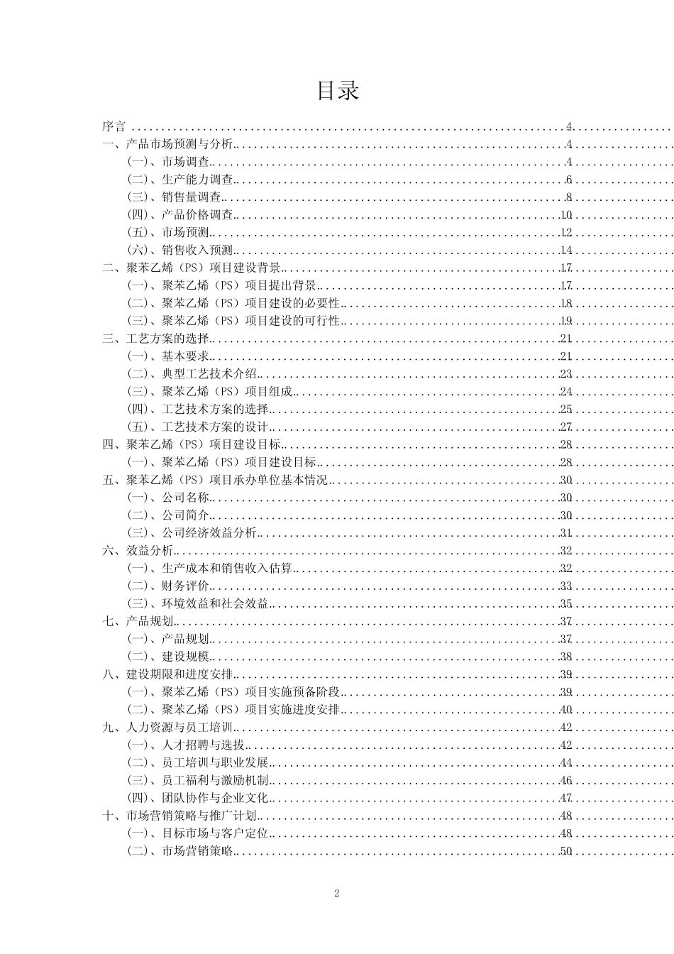 2023年聚苯乙烯(PS)项目可行性评估方案_第2页