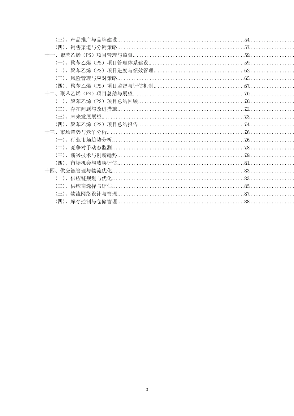 2023年聚苯乙烯(PS)项目可行性评估方案_第3页