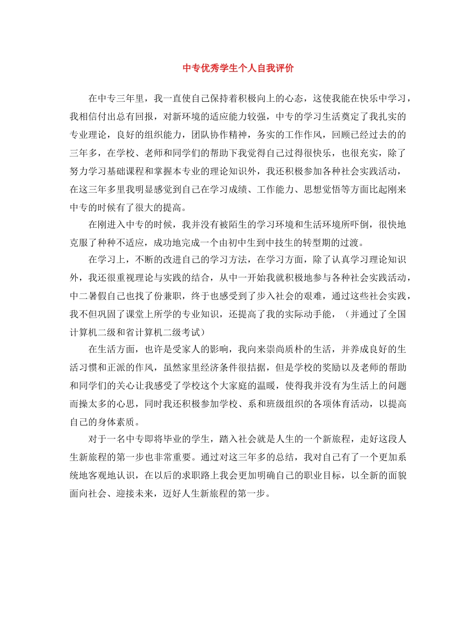 中专优秀学生个人自我评价 _第1页