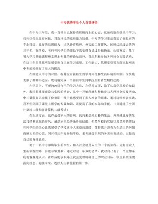 中专优秀学生个人自我评价 