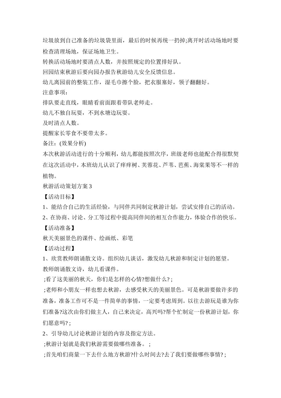 秋游创意活动策划方案幼儿五篇_第3页
