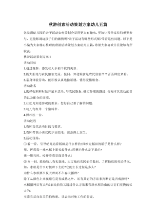 秋游创意活动策划方案幼儿五篇