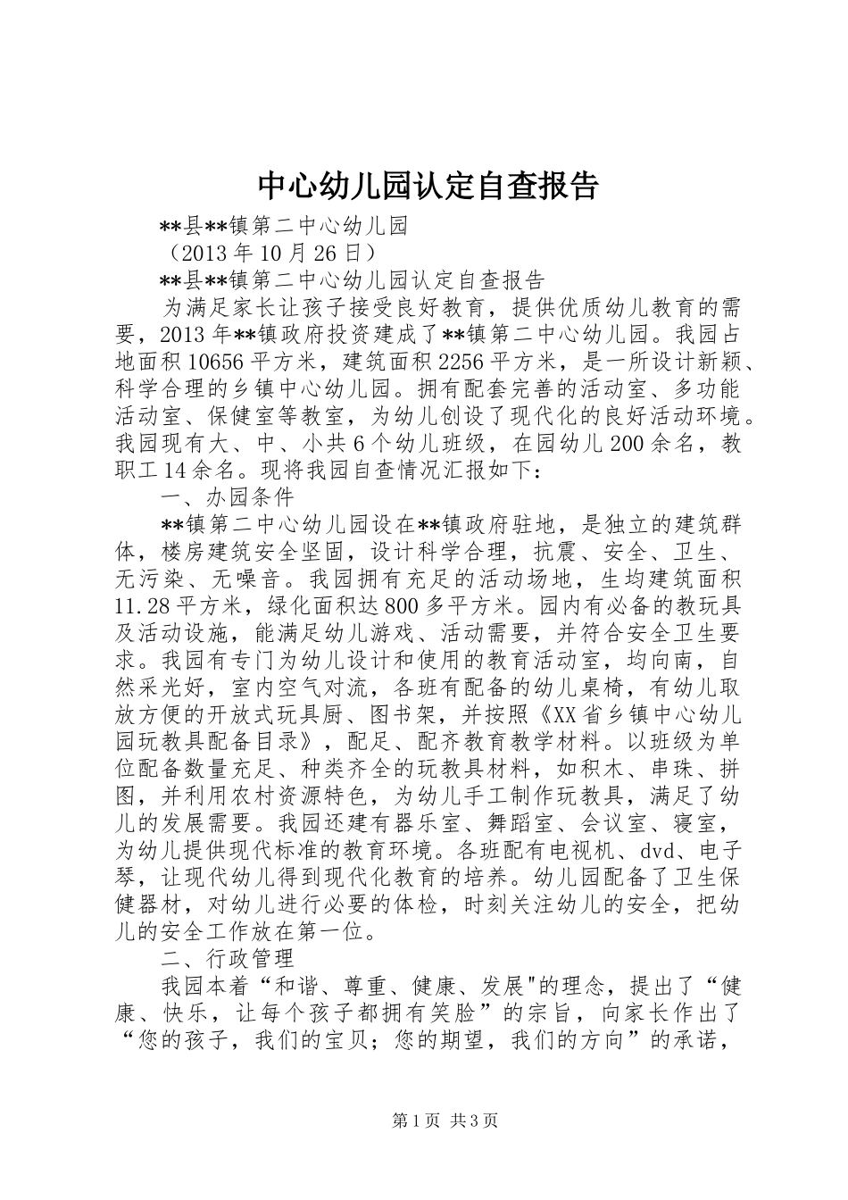 中心幼儿园认定自查报告_第1页