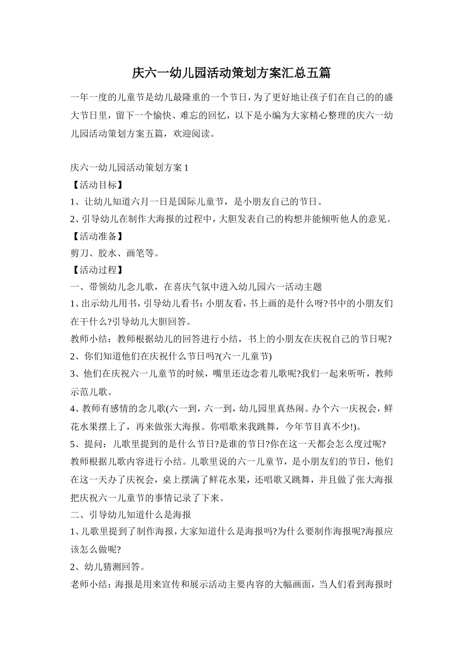 庆六一幼儿园活动策划方案汇总五篇_第1页