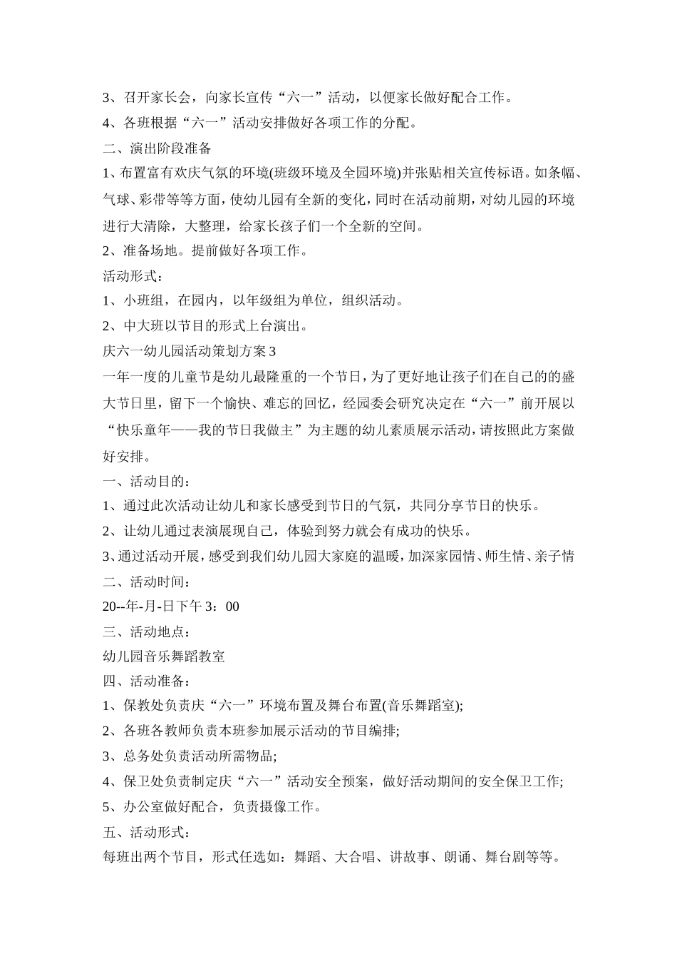 庆六一幼儿园活动策划方案汇总五篇_第3页