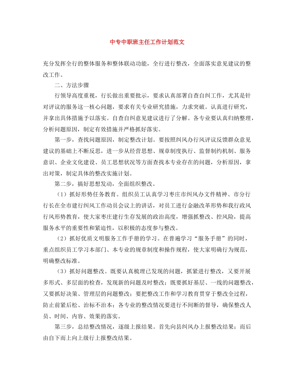 中专中职班主任工作计划范文 _第1页