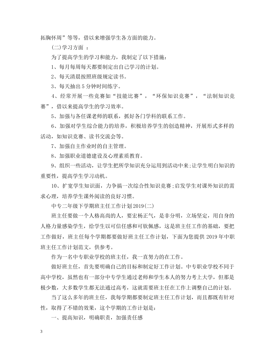 中专二年级下学期班主任工作计划2020 _第3页