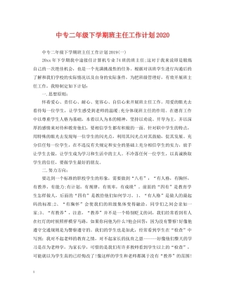 中专二年级下学期班主任工作计划2020 