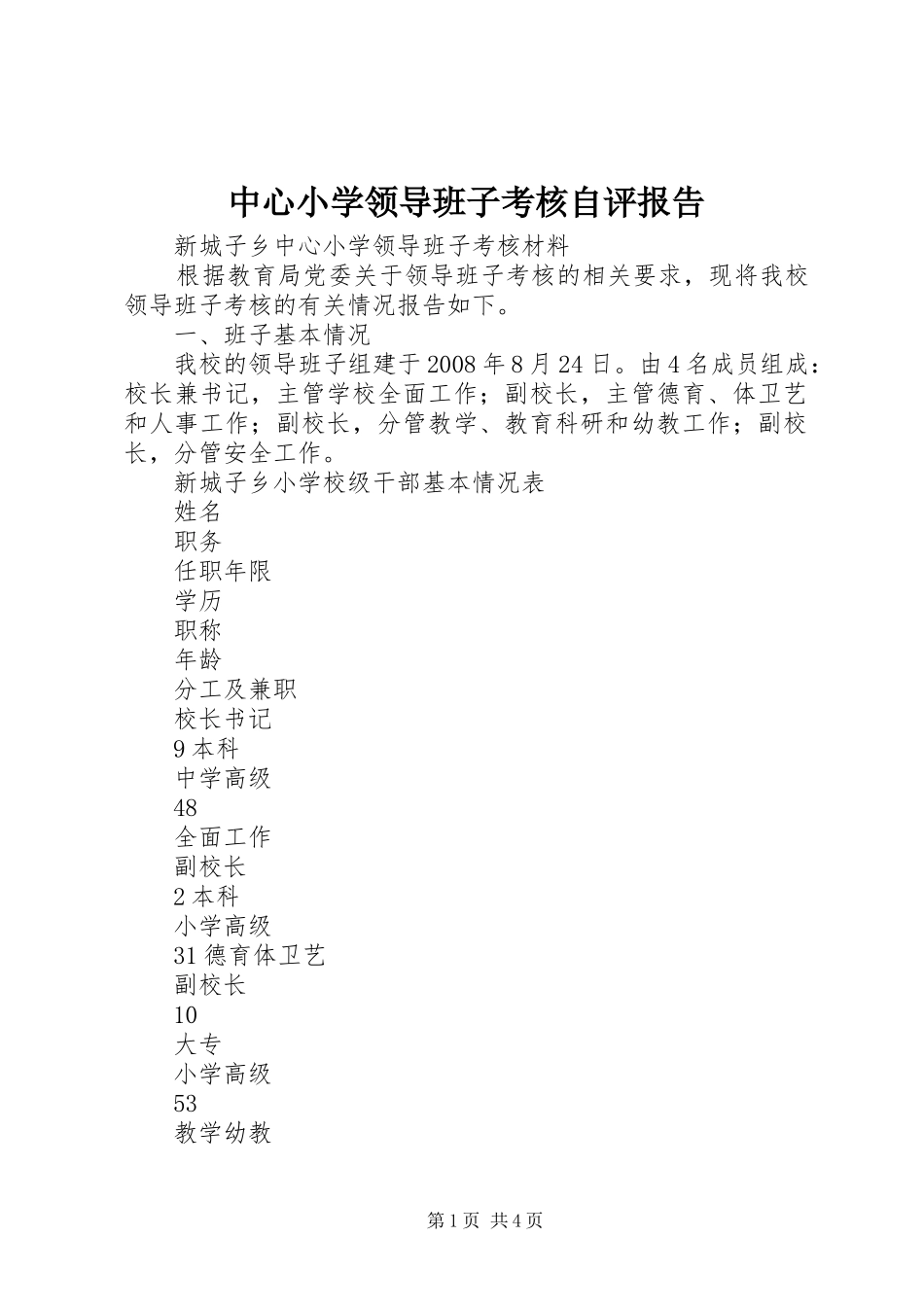 中心小学领导班子考核自评报告_第1页