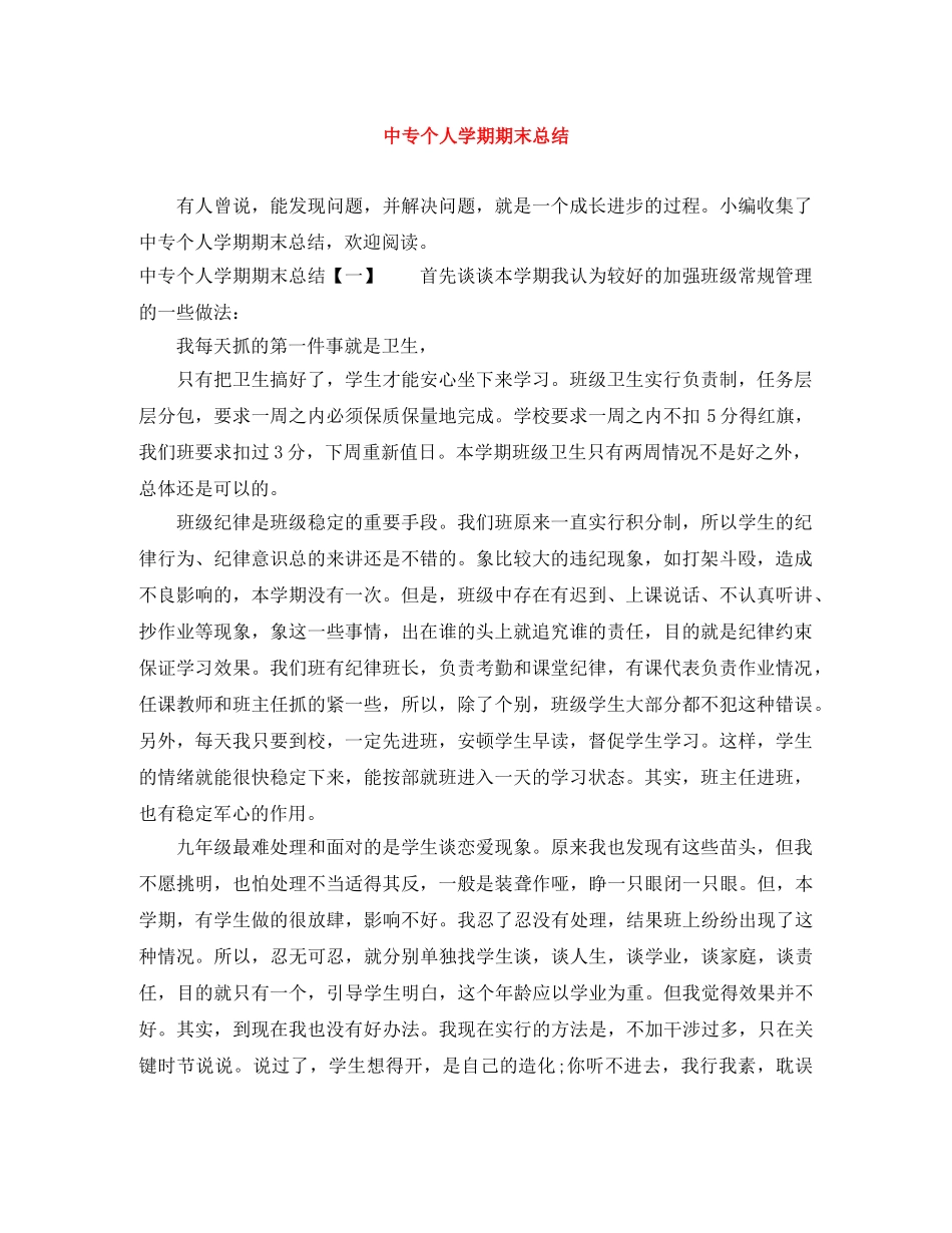 中专个人学期期末总结 _第1页