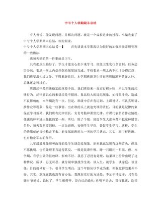 中专个人学期期末总结 