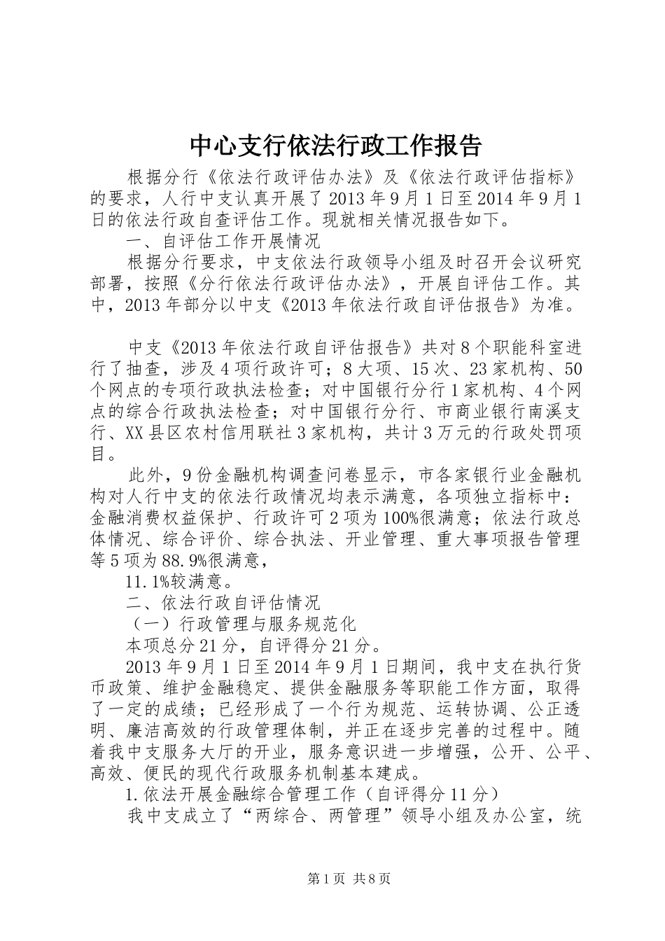 中心支行依法行政工作报告_第1页